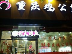 android_upload_pic-鸡公煲(南竹饭店)