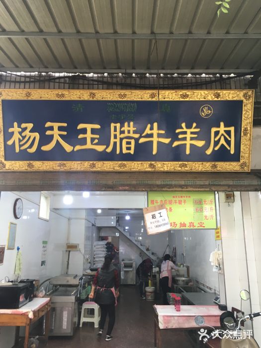 杨天玉腊牛羊肉店门面图片