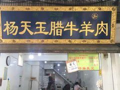 门面-杨天玉腊牛羊肉店