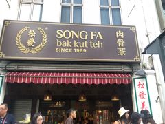 -松發肉骨茶(克拉码头店)