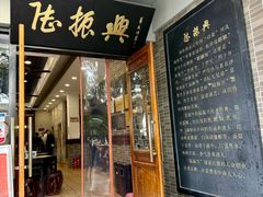 -陆振兴面馆·苏帮菜(白塔店)