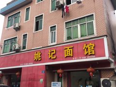 门面-姚记面馆(瑶琳路店)
