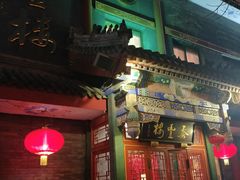 门面-泰丰楼(前门西大街店)