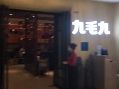 门面-九毛九西北菜(番禺万达店)
