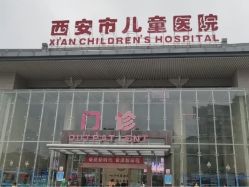 -西安市儿童医院(西门院区)