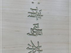 -伏小桃(茂业天地店)