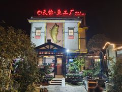-天怡·鱼工厂(临江店)