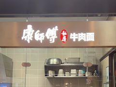 -康师傅私房牛肉面(新昌北机场店)