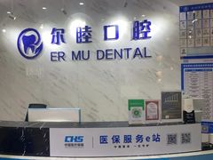 -深圳尔睦丽沙口腔门诊部(丽沙花都店)