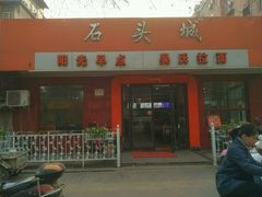 门面-石头城