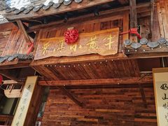 -普洱小黄牛餐厅铜火锅·思茅地方菜(世纪城店)