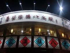 -乔家满族八大碗(流水沟店)