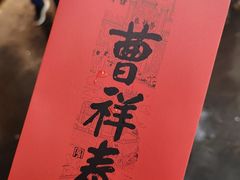 -曹祥泰(解放路店)