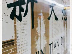 -一大会址·新天地(地铁站)
