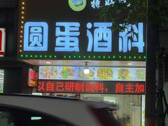 门面-圆蛋酒料•生腌(开元路店)