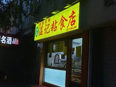 门面-清真老西北角温记粘食店(长沙路店)