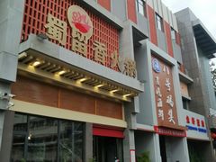 -蜀留香火锅·始于1999·原四川老火锅(白堤路店)