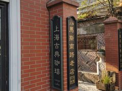 -古董花园(思南路42弄小区店)
