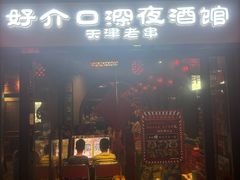 -好介口深夜酒馆(梅江店)