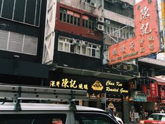 -深井陈记烧鹅酒家(新填地街店)