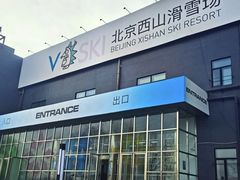 -北京西山滑雪场