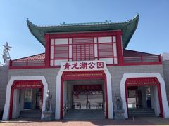 -青龙湖公园