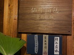 -仙峰天然面包(迎宾路店)