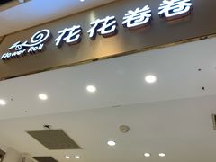 门面-花花卷卷·鲜食蛋糕(静安久光百货店)