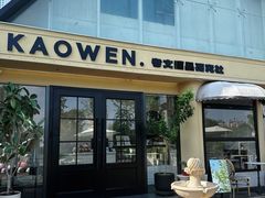 -考文甜品研究社