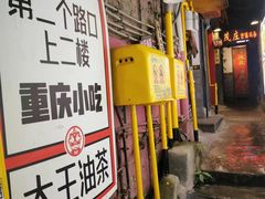 -大王油茶(磁器口店)
