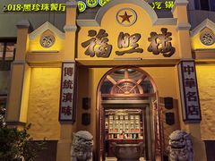 -福照楼汽锅鸡·云南特色菜(火车站锦江店)