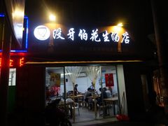 门面-没牙伯花生汤店(老药洲店)