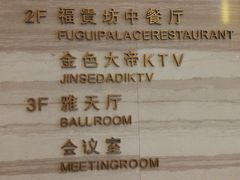 -雅天大酒店·福贵坊中餐厅