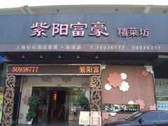 门面-紫阳家宴(源深店)
