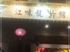 门面-江味龙虾馆·裸蓝龙虾(南山店)