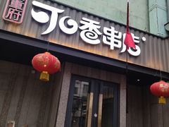 -可口香·非遗老号烧烤(南岗直营店)