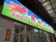 门面-区海鸡场饭店(石壁店)