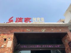 -临家闽南菜(翔安店)