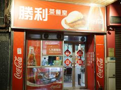 -胜利茶餐室