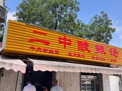 -二中酸辣汤(无锡梁溪区店)