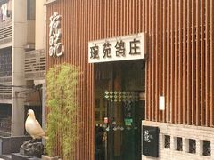 -琬苑鸽庄·川粤融合菜(解放碑总店)
