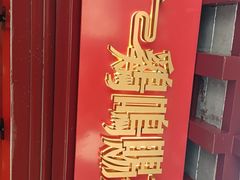 -鸡鸣赐茶(鸡鸣寺路店)