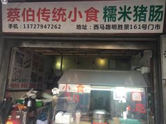 -蔡伯糯米猪肠