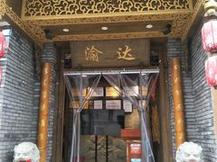 门面-重庆渝达老火锅(春熙路店)