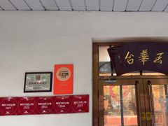 -玉华台饭庄(裕中西里小区店)