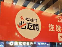 -王明古法砂锅居(开化寺店)