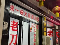 -老刀刀削面烧烤