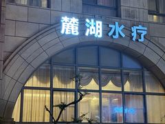 -麓湖国际水疗
