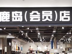 -鹿岛会员店(灞桥华阳城店)