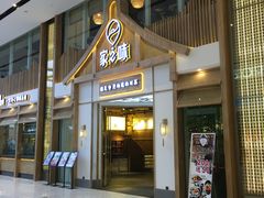 门面-丁胖家之味(鹏瑞利东站广场店)